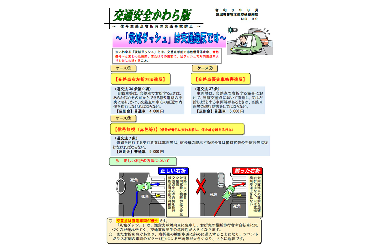 『茨城ダッシュ』は違反行為です。大事故を起こす前に運転を見直しましょう。（茨城県警察本部公式Twitterより）