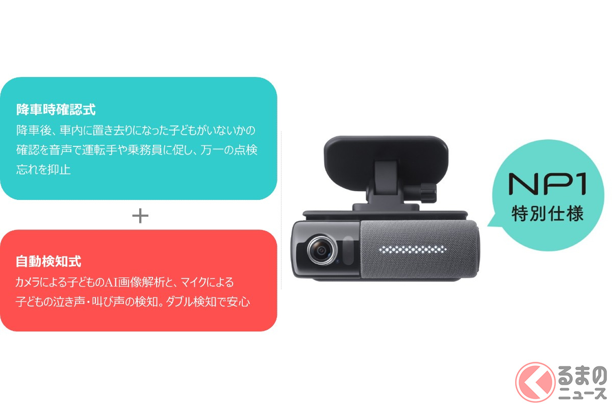 「NP1」特別仕様モデルで置き去り防止