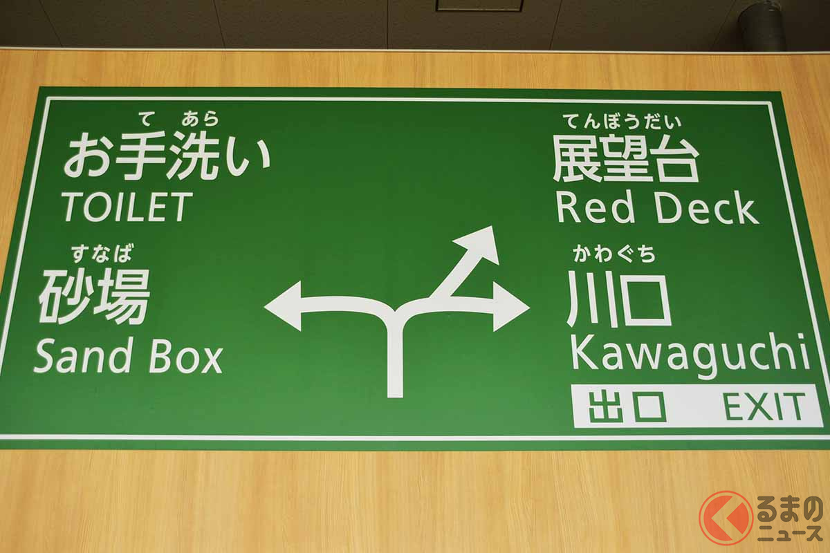 首都高速の道路標識を模した川口ハイウェイオアシスの館内案内(2022年4月24日、編集部撮影)