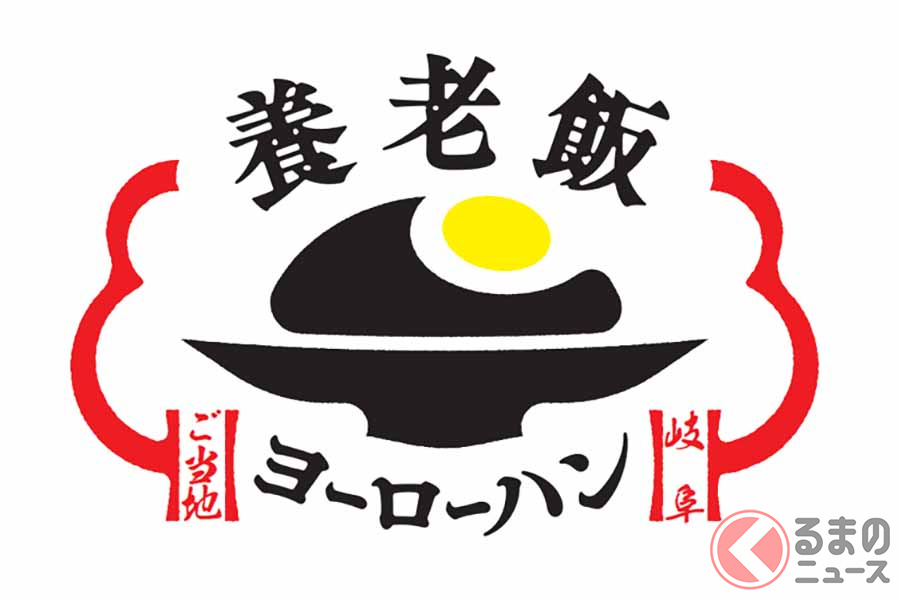 岐阜県養老町のご当地グルメとして生まれた「養老飯」(画像:中日本エクシス)