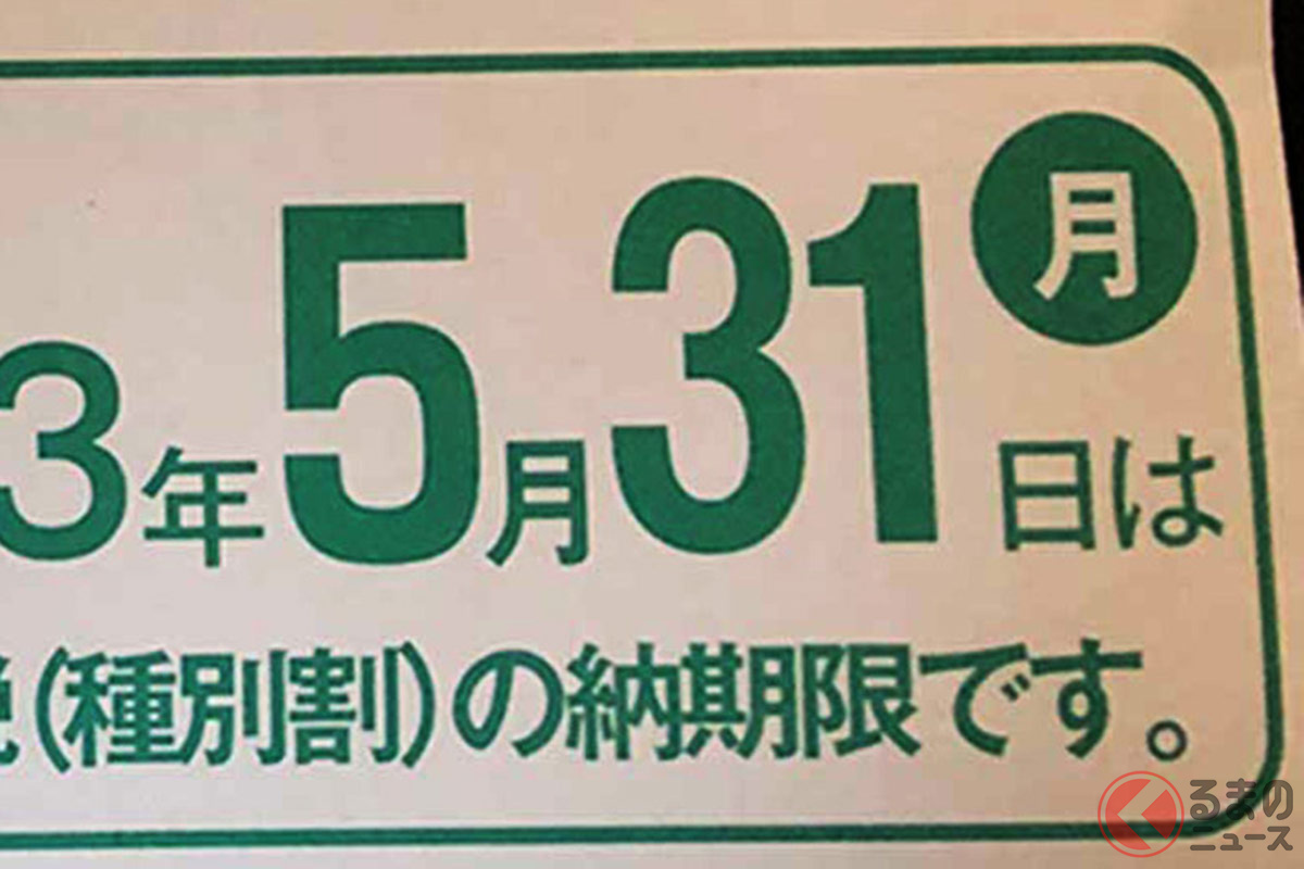 お財布には痛い出費だけど、、、支払い期日までに収めましょう!