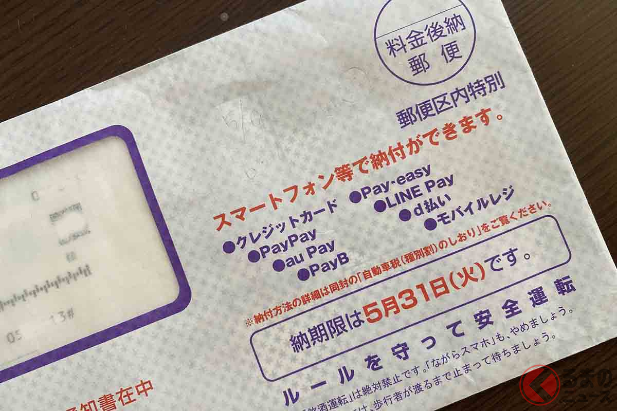 毎年ゴールデンウイークが明けるとやってくる自動車税の納付用紙