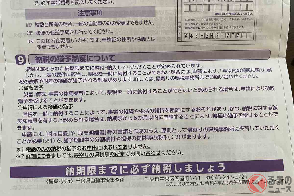 自動車税の通知に同封されている「自動車税(種別割)のしおり」には納税の猶予制度に関することも記載されている