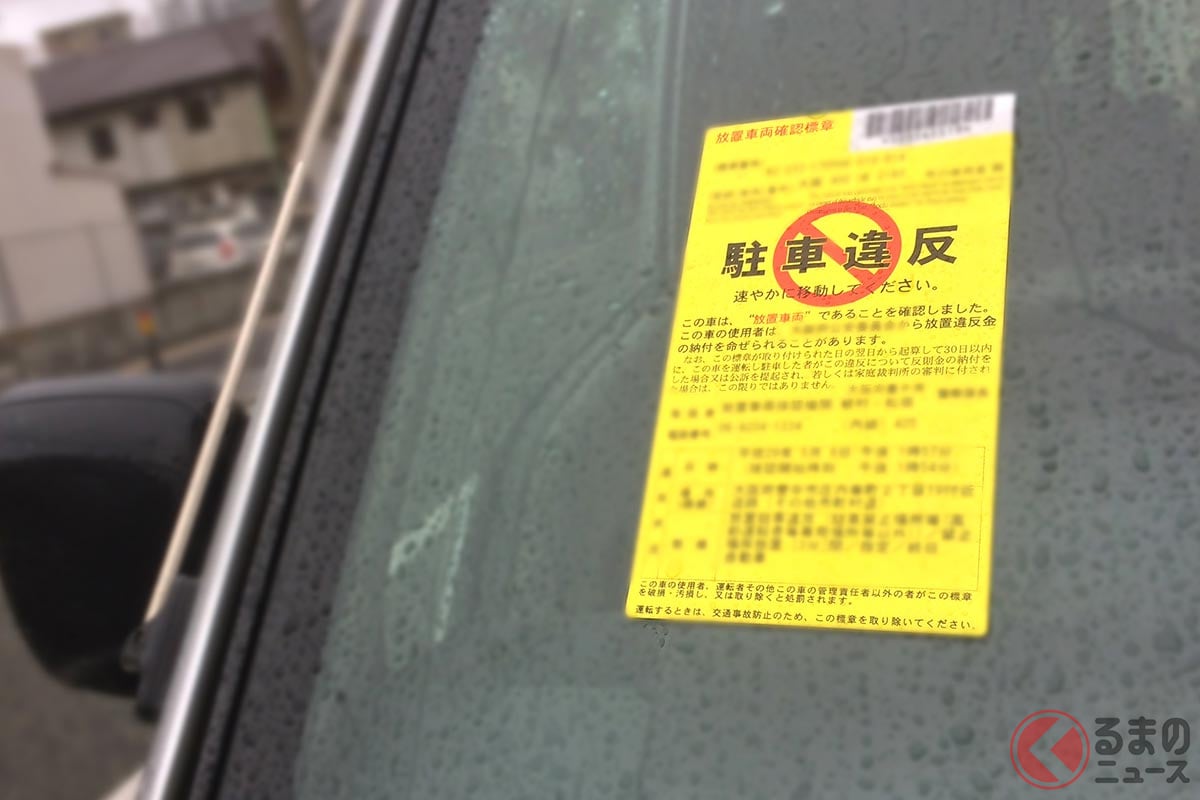 違反が確認されるとその違反車両のわかりやすい箇所（主にフロントガラス）などに黄色い「放置車両確認標章」というステッカーが貼られる