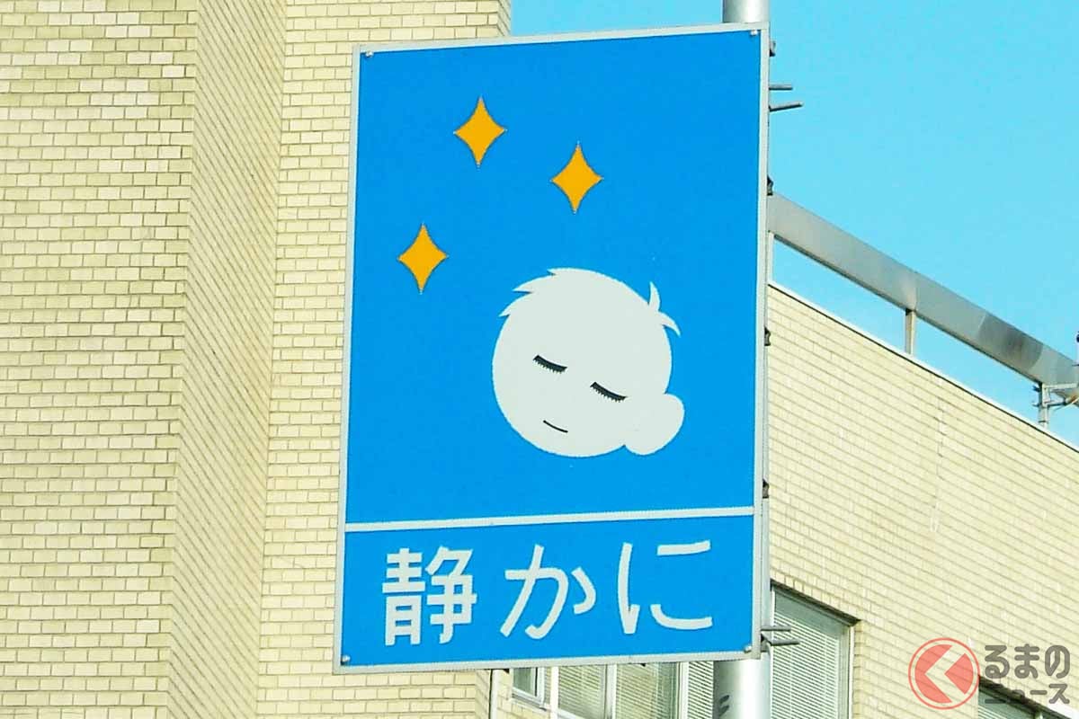 道路に設置されている「静かに」の標識(画像:写真AC)