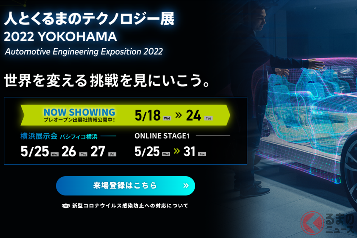3年ぶりのリアル開催をおこなう「人とくるまのテクノロジー展2022 YOKOHAMA」
