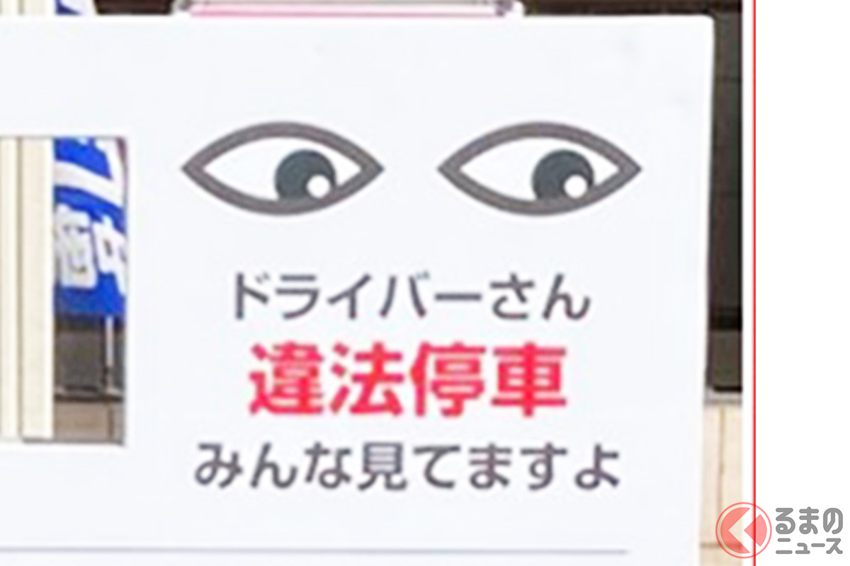 「違法駐車見てますよ」ナッジの知見を活用した看板設置で違法停車大幅減少!