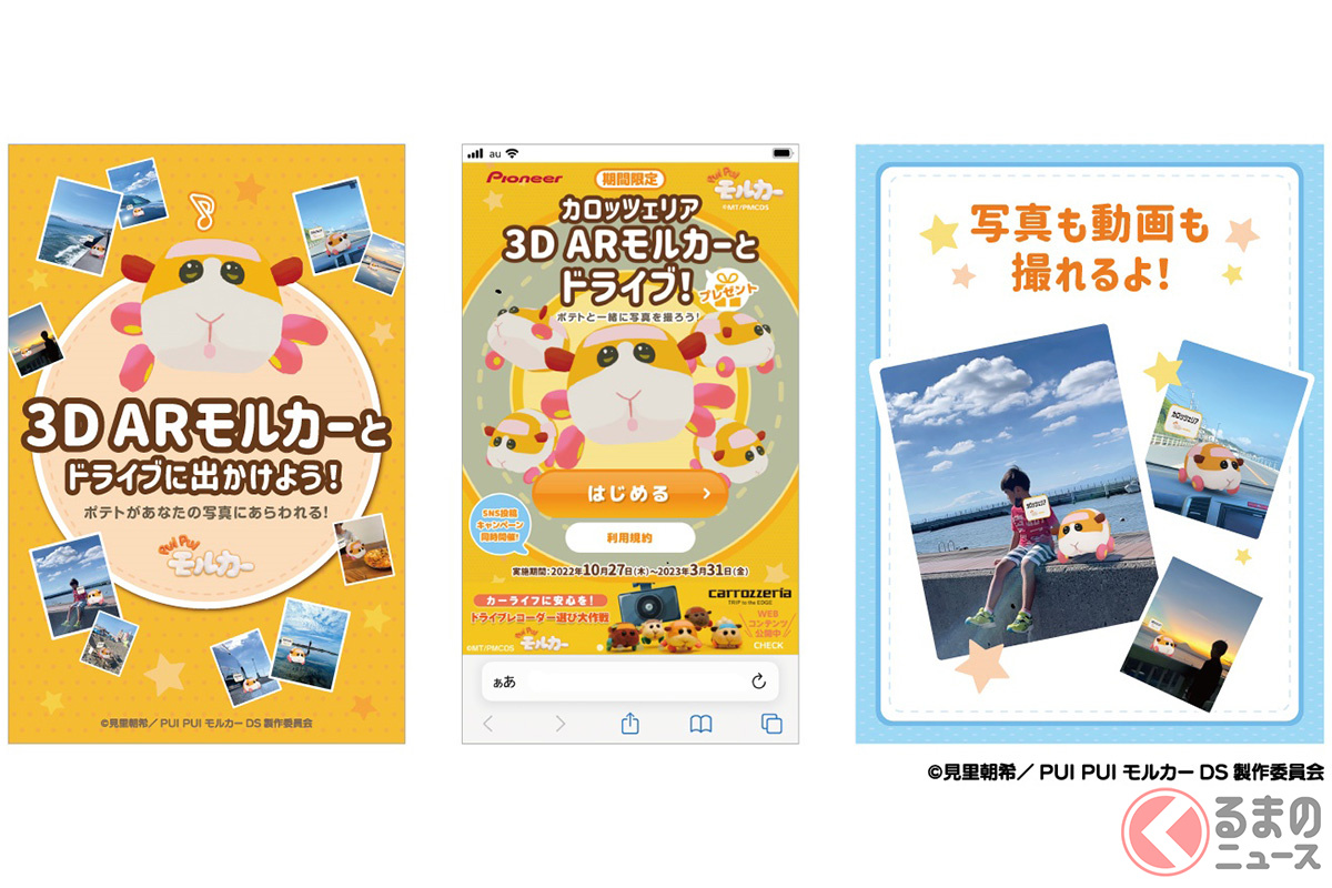 モルカーと一緒にドライブに出かけよう!