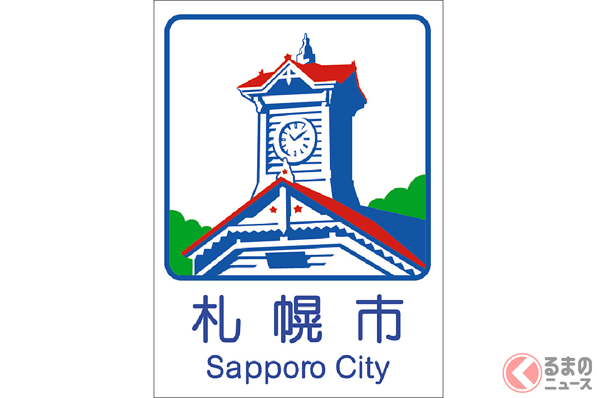 札幌市のカントリーサイン　画像：国土交通省北海道開発局