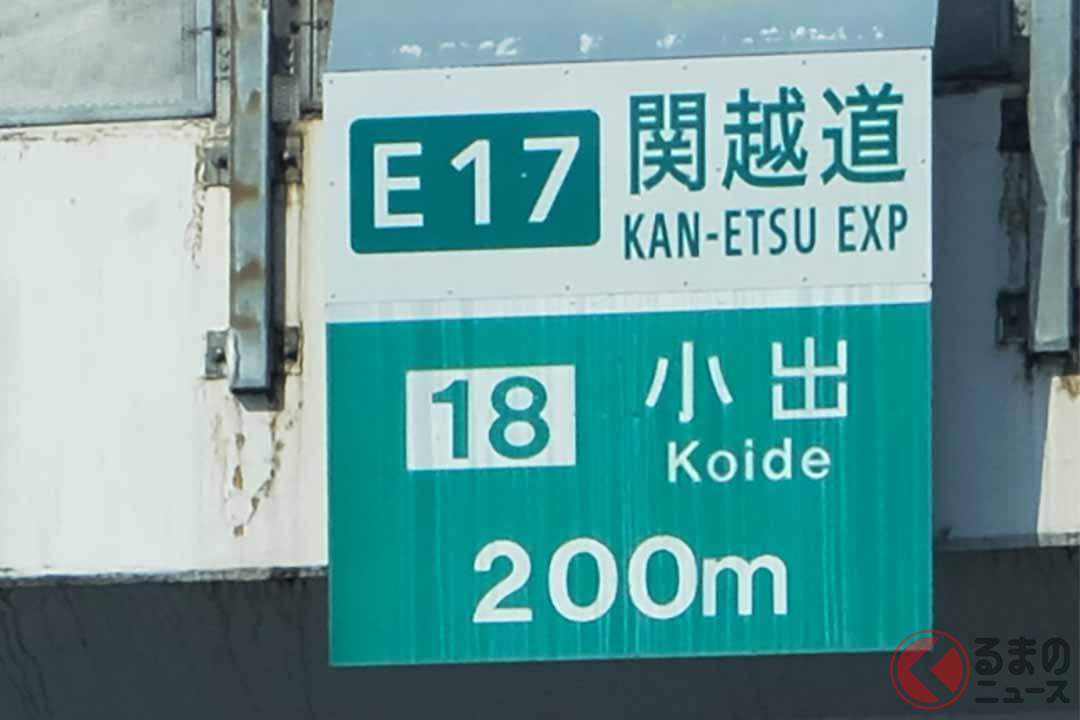 新潟県魚沼市にある小出IC(画像:写真AC)