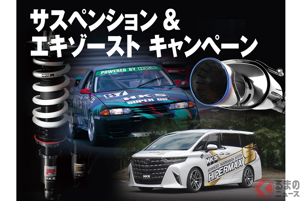 HKS「サスペンション&エキゾーストキャンペーン」