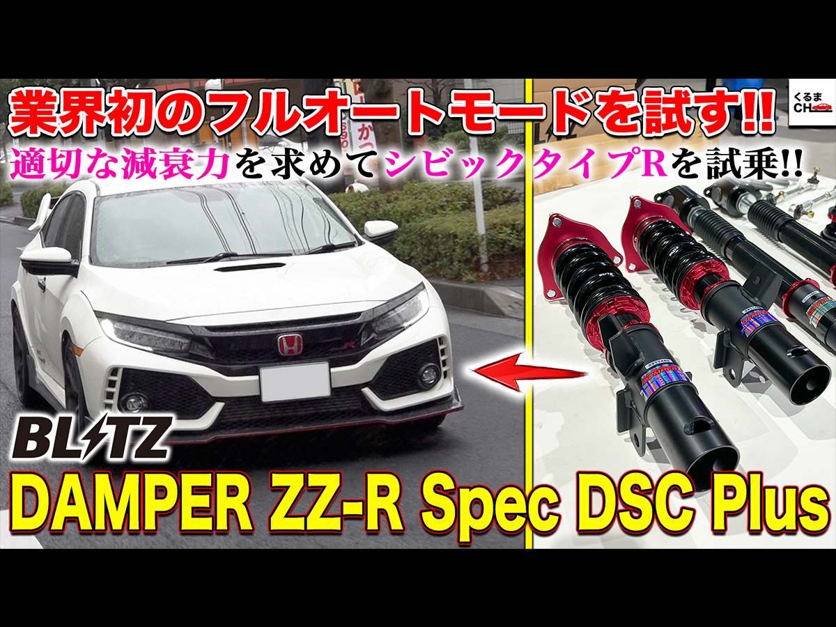 純正の良さを活かす】BLITZの車高調キット「DAMPER ZZ-R Spec DSC Plus ...