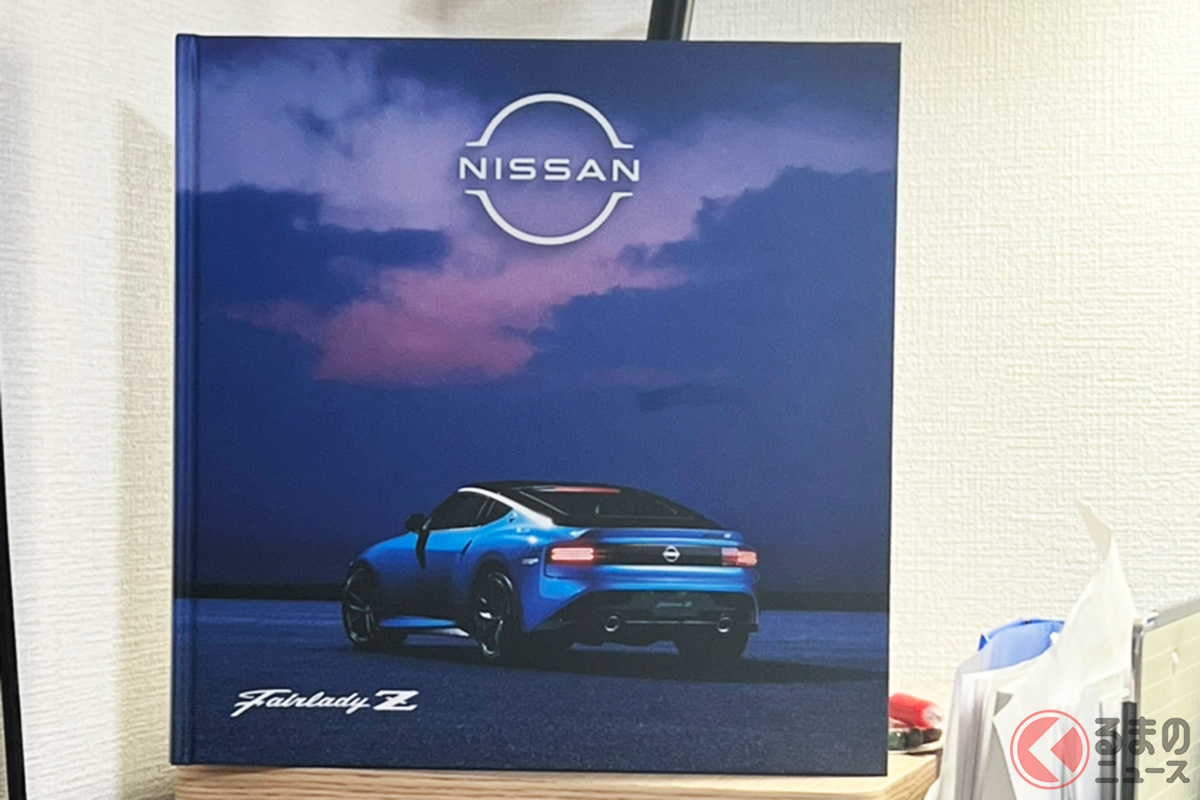 日産の販売店で配布されている新型「フェアレディZ」の紙カタログは豪華な仕様となっている