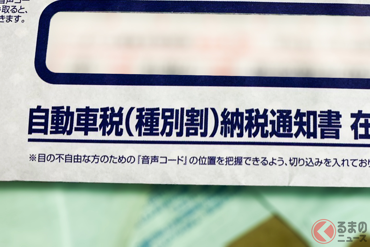 4月1日時点でクルマを所有している人に送られる自動車税の「納税通知書」