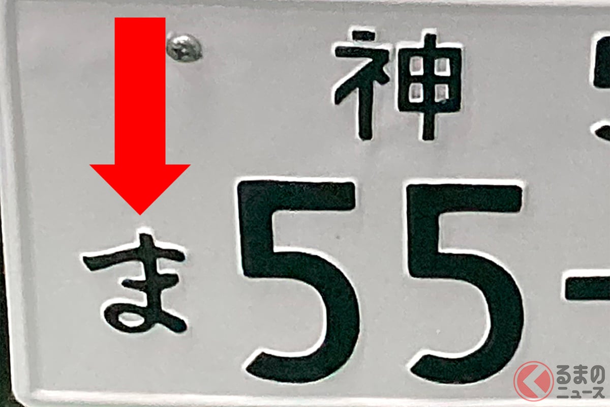 ナンバープレートの「ひらがな」