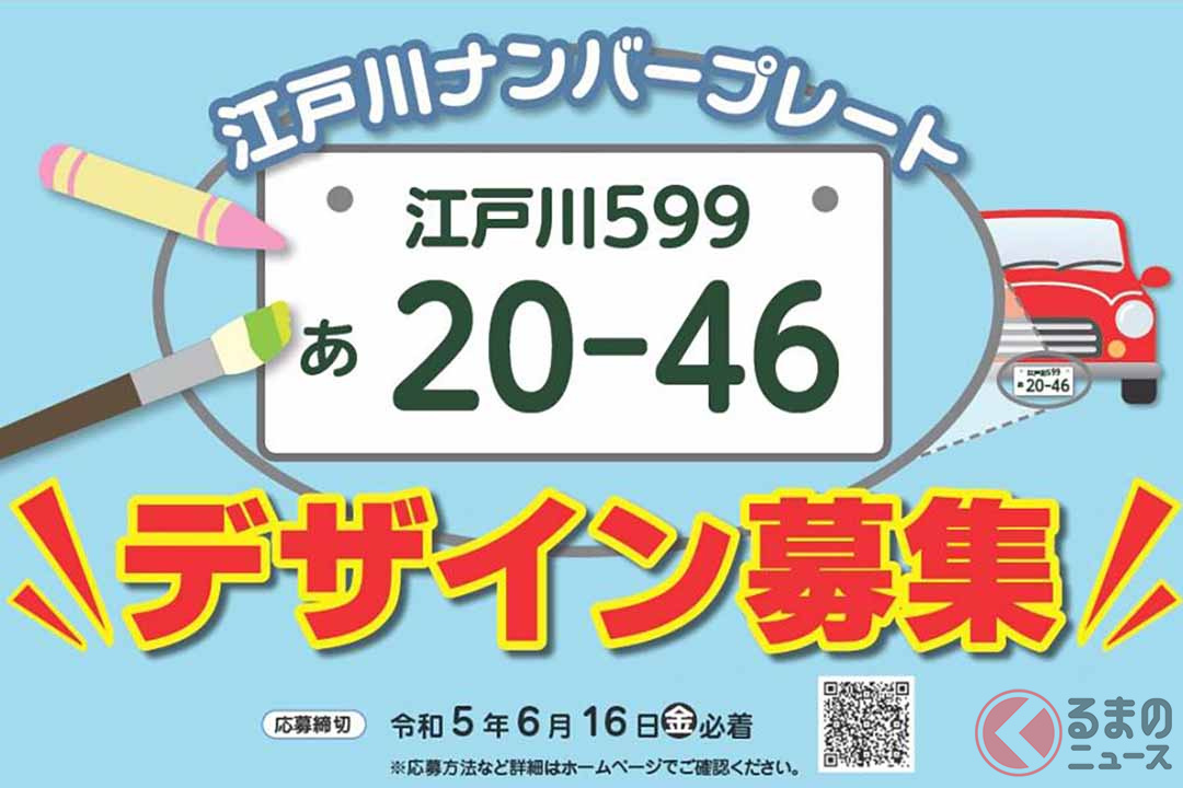 江戸川区が「江戸川」ナンバープレートのデザインを募集(画像:江戸川区)