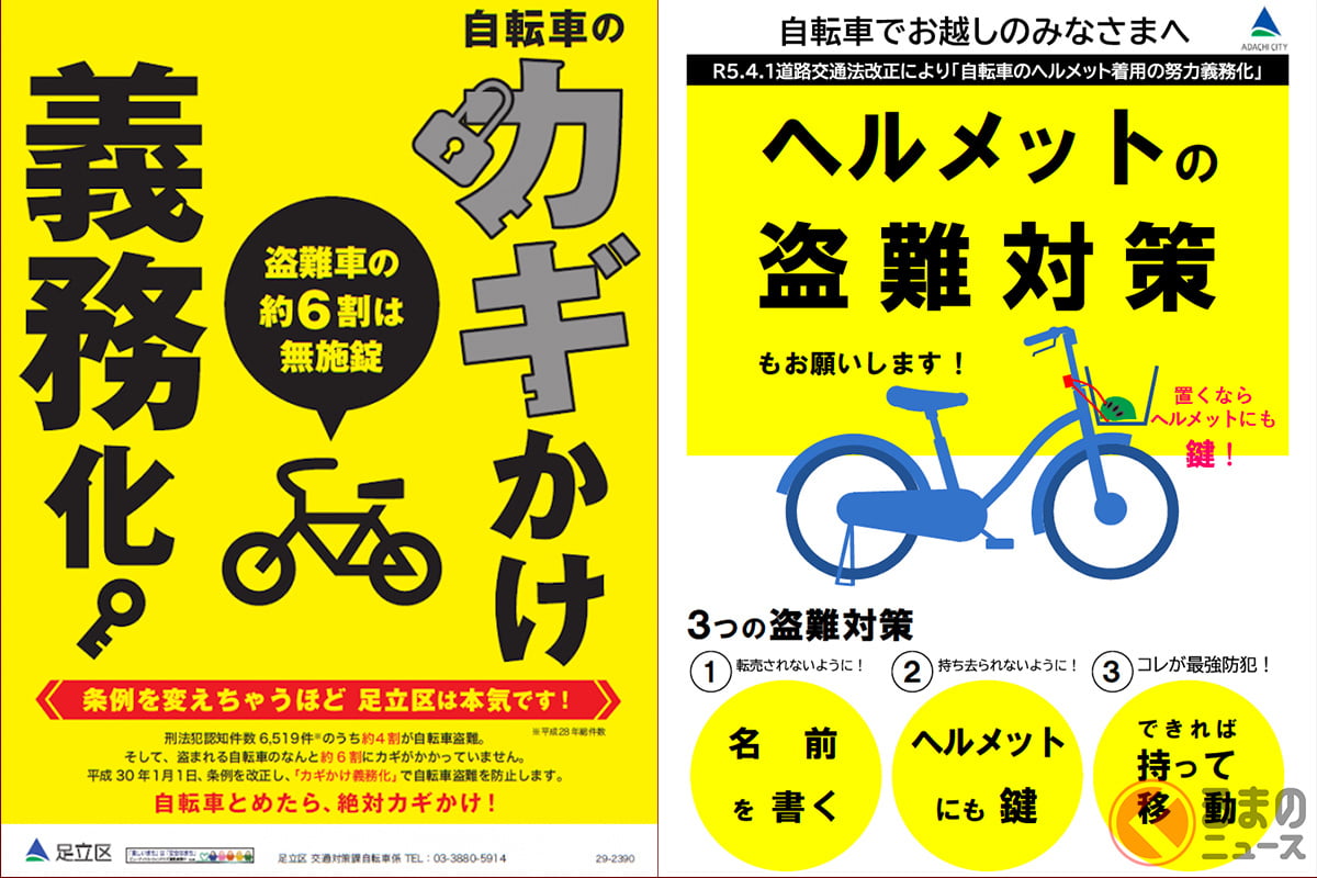 足立区の自転車に関する啓蒙ポスター（Photo：足立区）