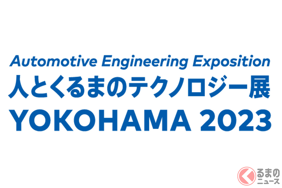 人とくるまのテクノロジー展 2023 YOKOHAMAが2023年5月24日から開催