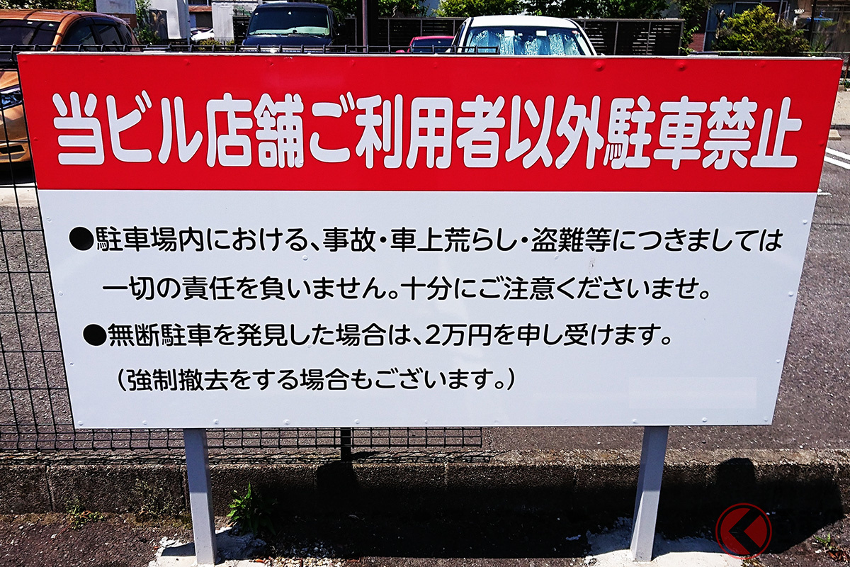 無断駐車などの不正利用を警告する看板。実際に私有地に無断駐車されるトラブルは多いというが…罰金は支払うことになるのか?