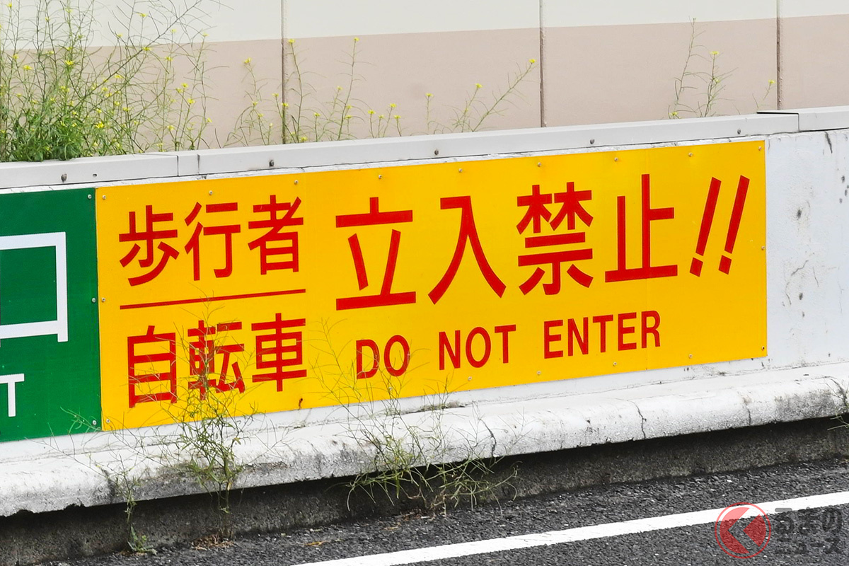 歩行者・自転車立ち入り禁止の表示