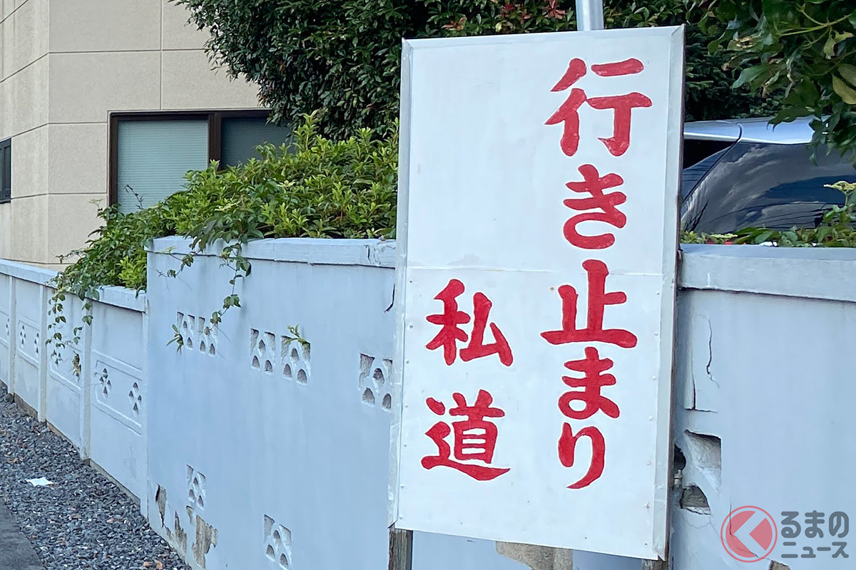 結構複雑な状況となっていることが多い「私道」とは