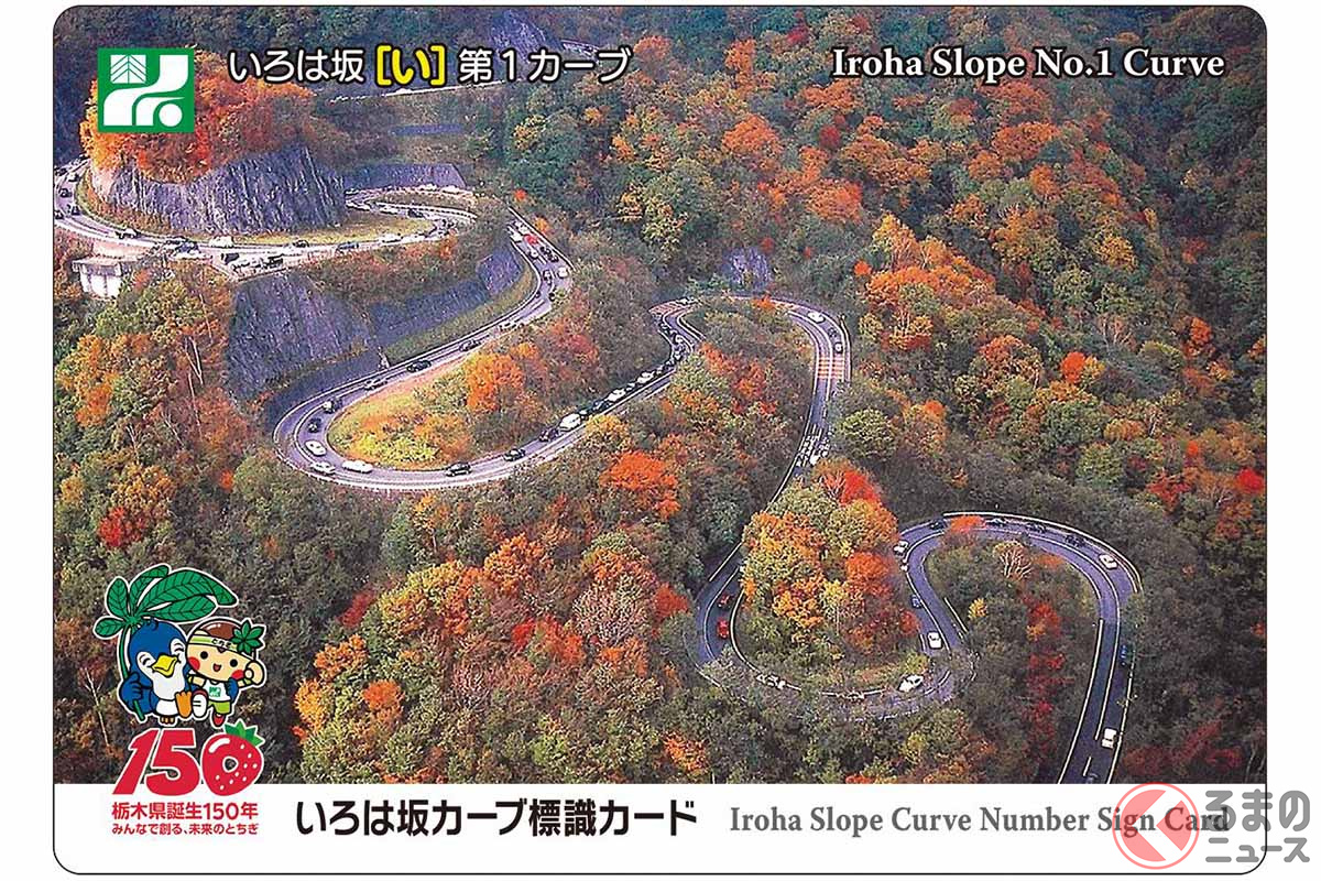 「いろは坂カーブ標識カード」表面イメージ(画像:栃木県)