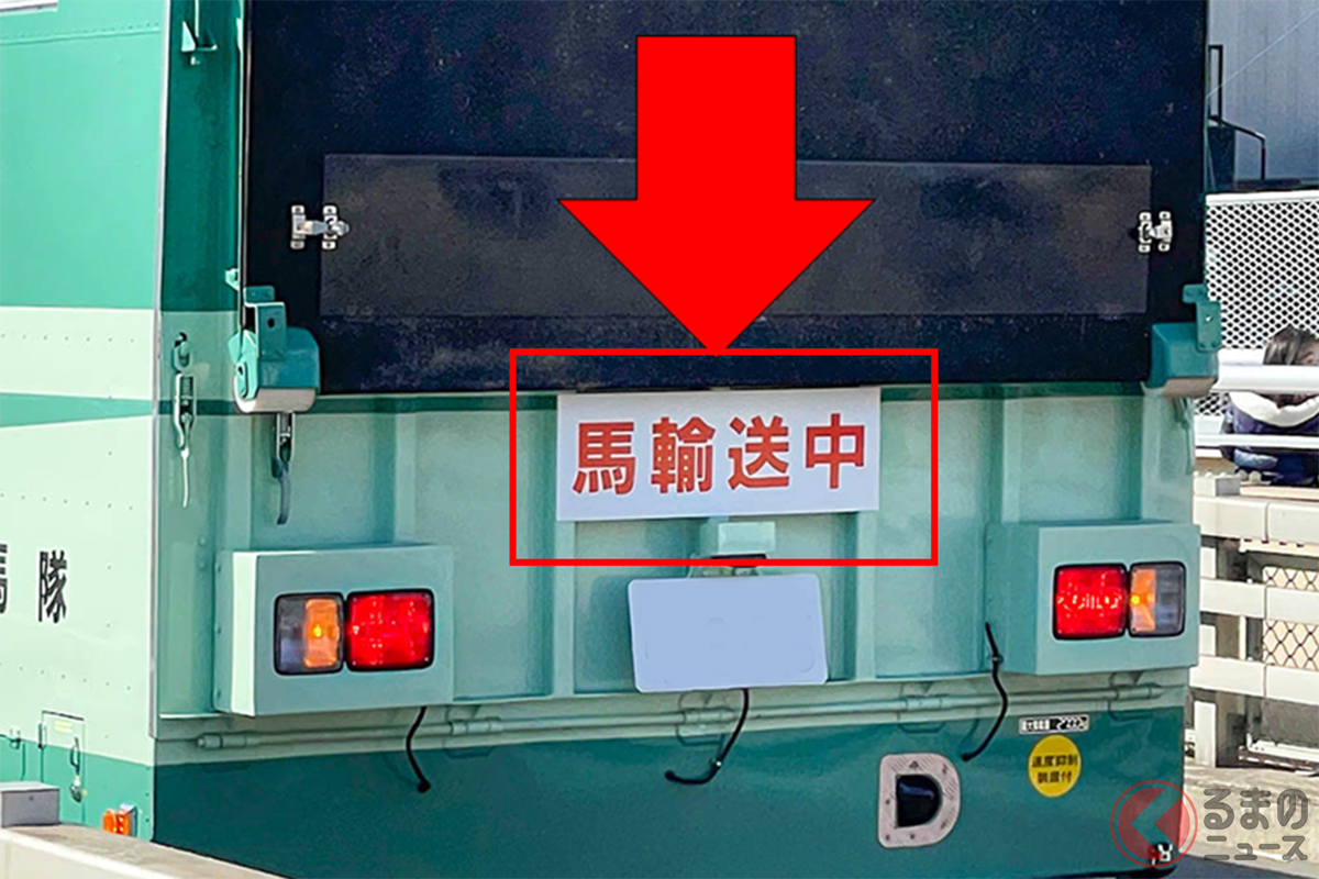「競走馬輸送中」や「馬輸送中」と書かれたプレートをみたことはありませんか?