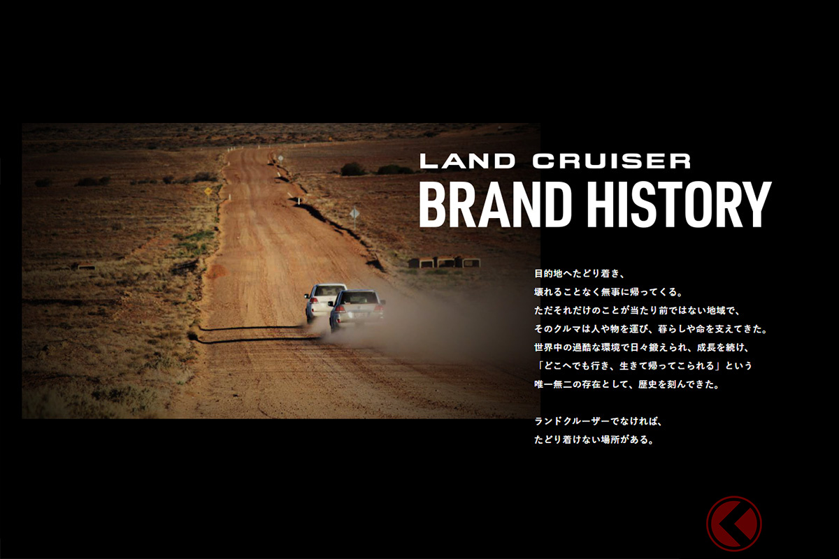 特設サイトでは「ランドクルーザーヒストリー」も公開されている