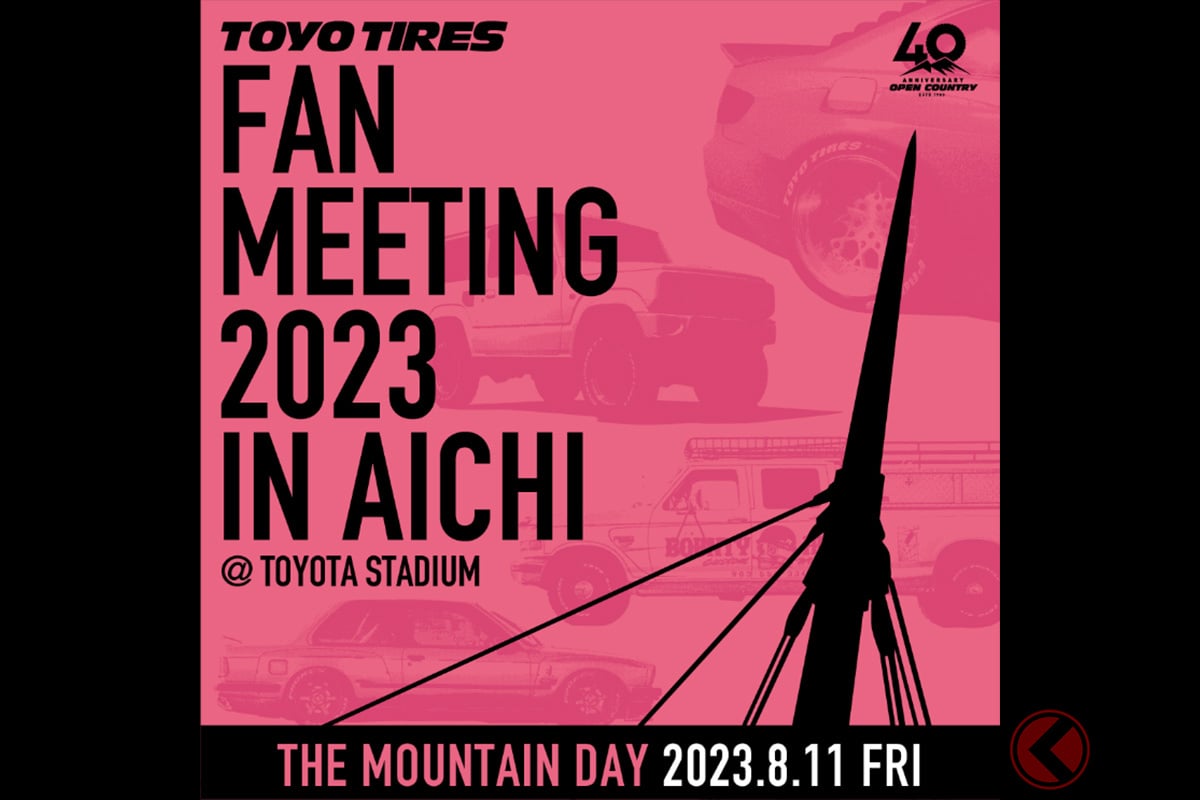 トーヨータイヤのファンミーティングイベント「TOYO TIRES FAN MEETING（TTFM）2023 in AICHI」が開催！