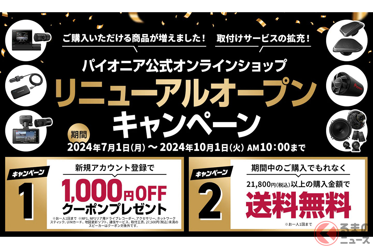 パイオニア公式オンラインショップ リニューアルオープンキャンペーンでは1000円OFFクーポン配布と送料無料のキャンペーンが行われる