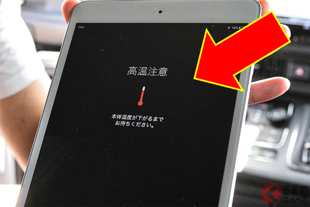 暑い車内では電子機器はすぐ使用不能になる
