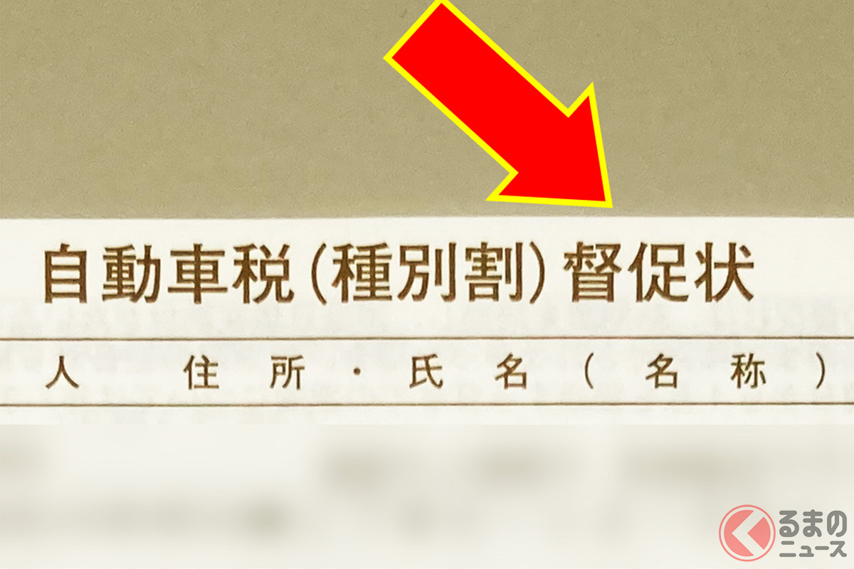 「自動車税」払わないとどうなる?