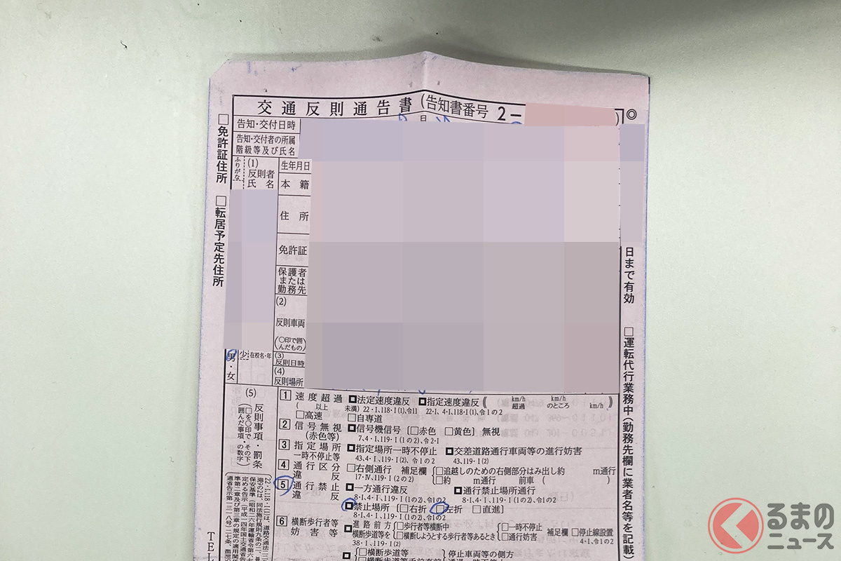 反則金を期日までに収めないと送られてくる「交通反則通告書」