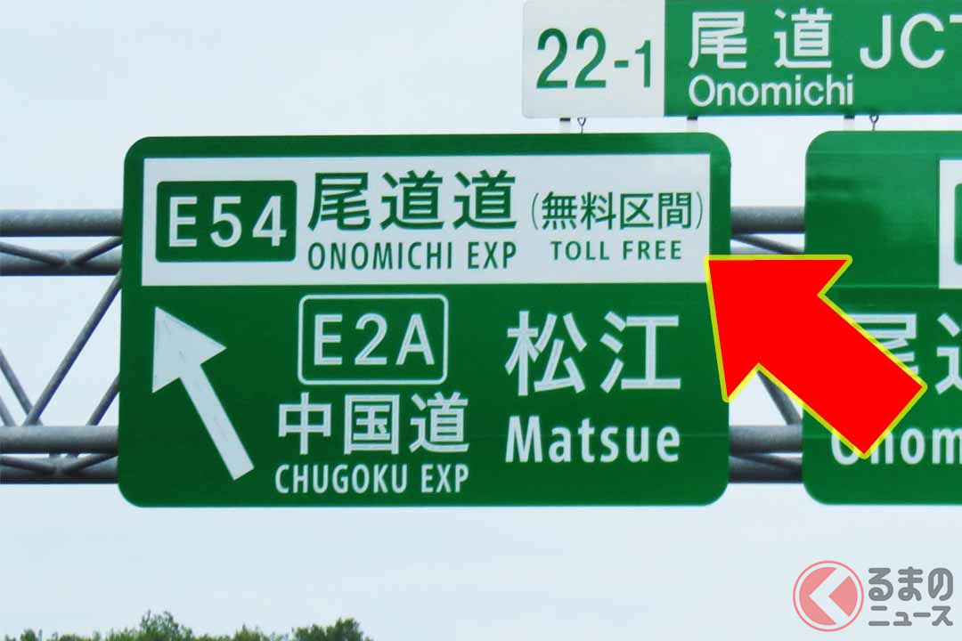 「無料区間」と表示されている尾道道(画像:写真AC)