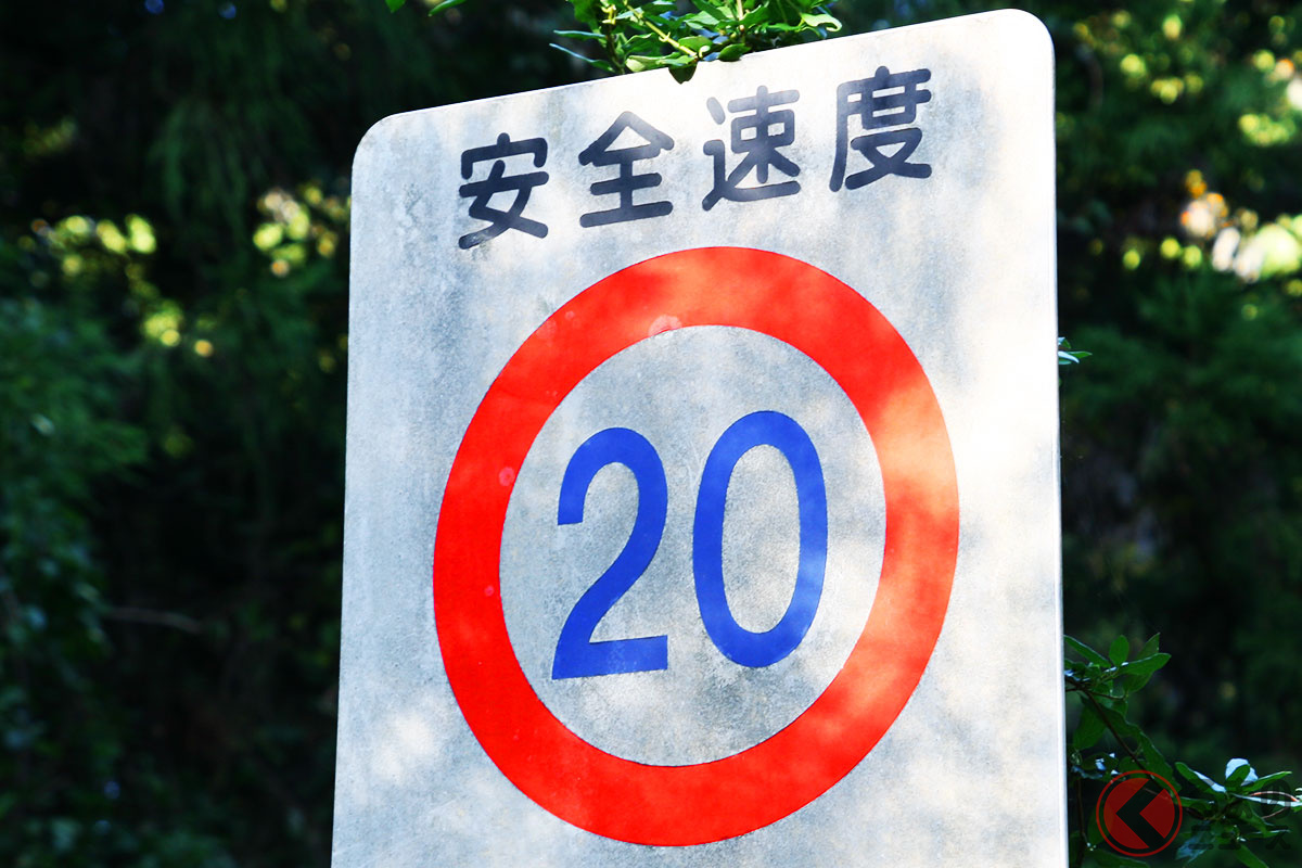 「安全速度」と「制限速度」 何が違う?