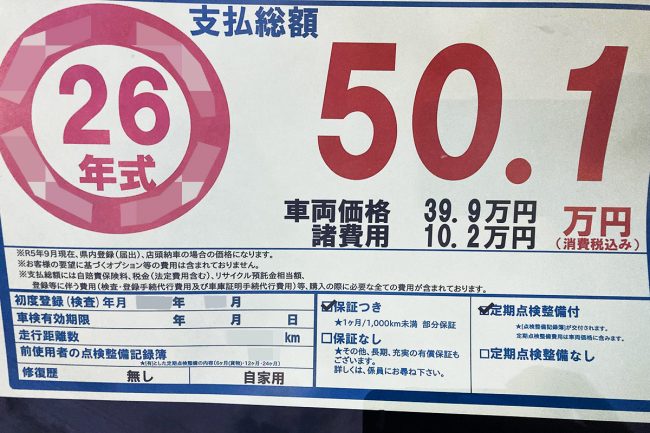 なぜ中古車販売店で「価格表示トラブル」多発？ 10月から「支払総額