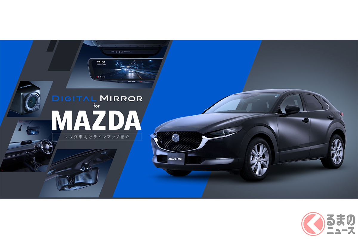 アルパインがマツダ車用ドライブレコーダー搭載デジタルミラー取り付けキットの発売を発表