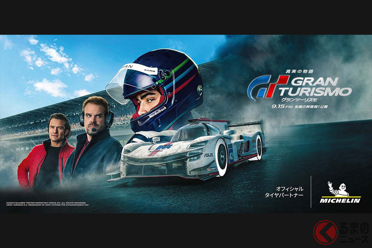 ミシュランは映画「グランツーリスモ」のオフィシャルタイヤパートナーとなっている