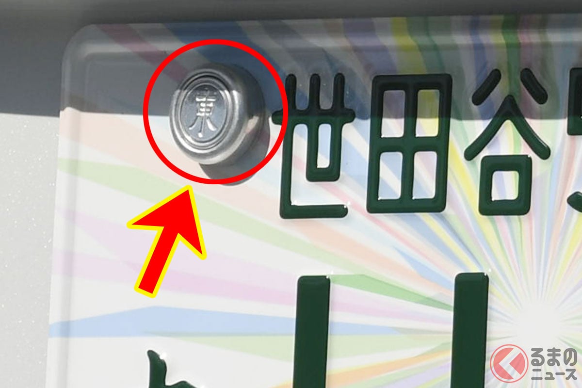 登録車の後ろのナンバーに取り付けられる「封印」
