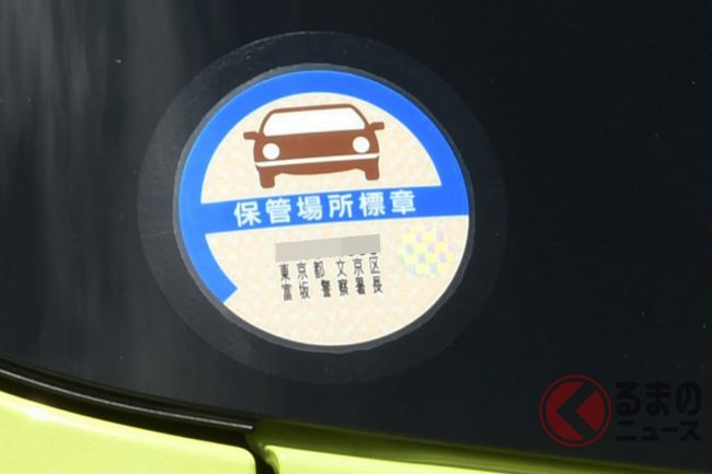 クルマに貼る「車庫ステッカー」廃止へ、なぜ？ 後方から見える「保管 