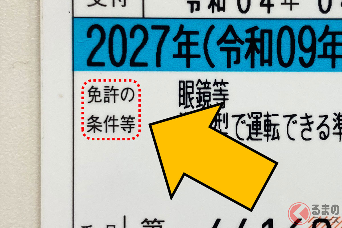 「免許の条件等」 トラック運転時は要確認