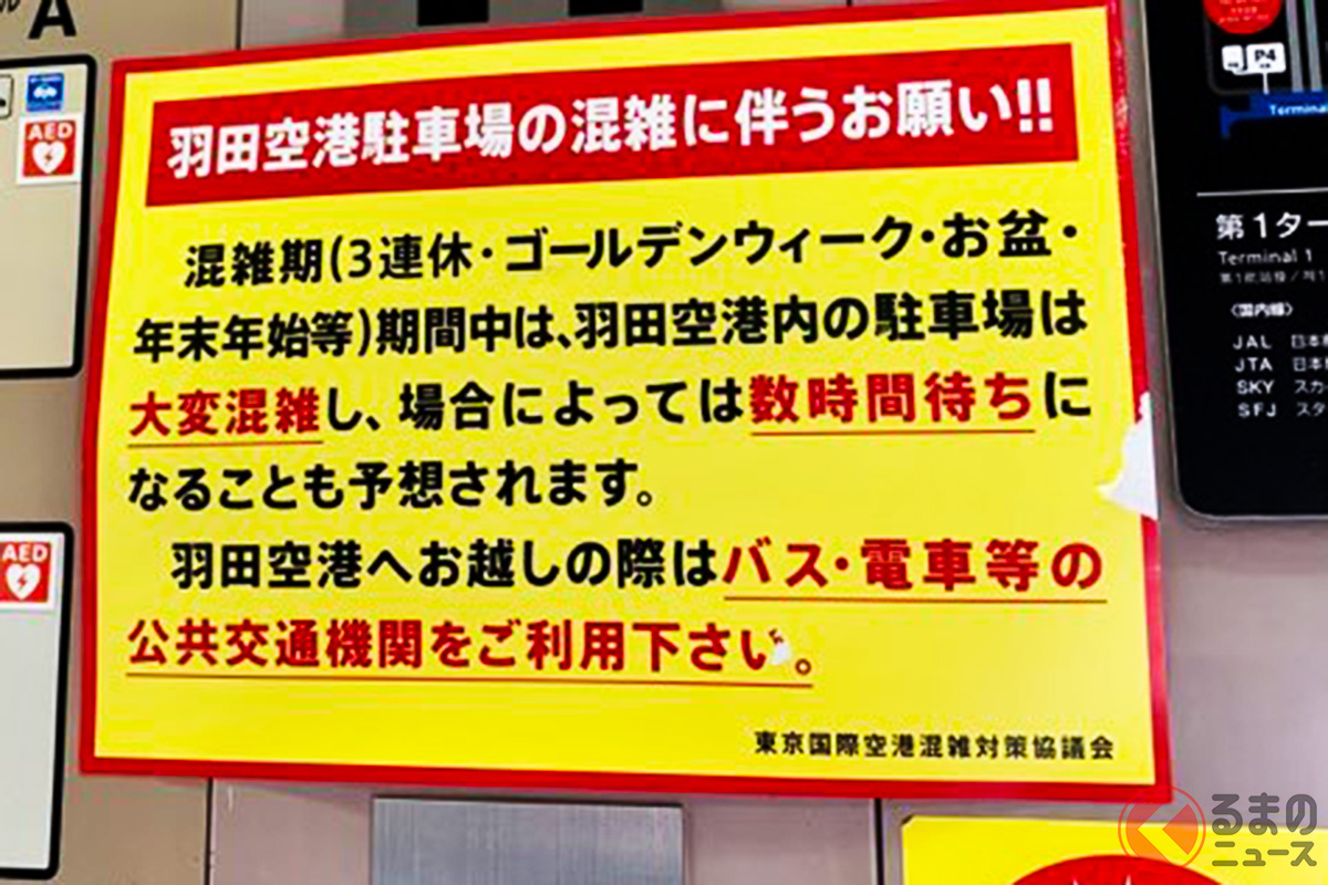 最近の羽田空港の駐車場は油断するとすぐに満車となる（撮影：加藤久美子）