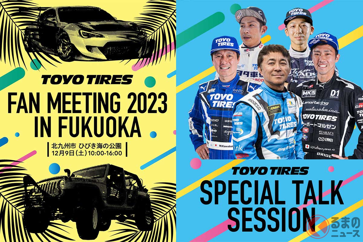 「TOYO TIRES FAN MEETING 2023 in FUKUOKA」は北九州市の「ひびき海の公園」で12月9日開催