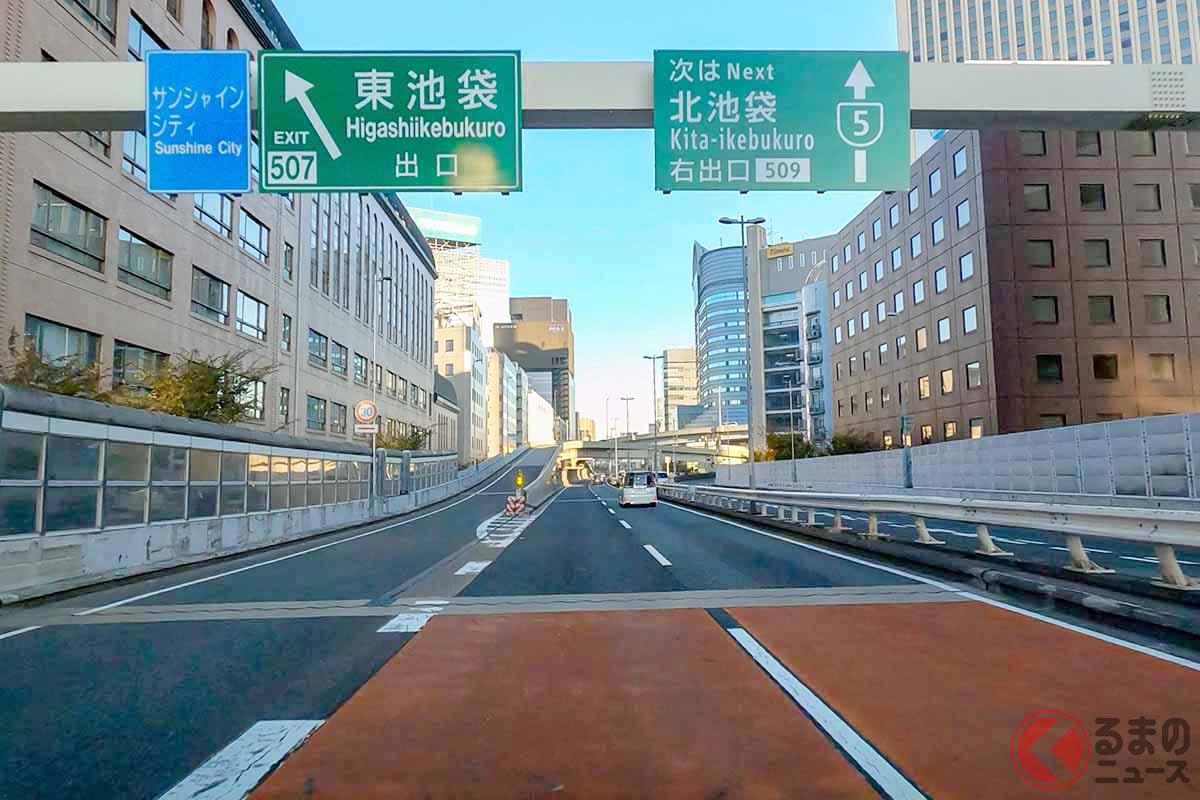 首都高速5号池袋線の東池袋出入口(画像:写真AC)