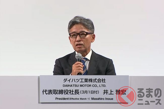 ダイハツ「新体制」発表！ 新社長にトヨタ井上氏、奥平社長は退任