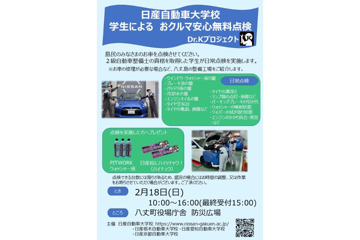 八丈島の島民の愛車を無料点検！