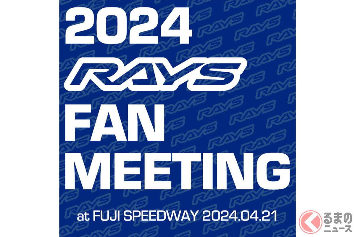 「2024 RAYS FAN MEETING」が2024年4月21日に富士スピードウェイで開催!