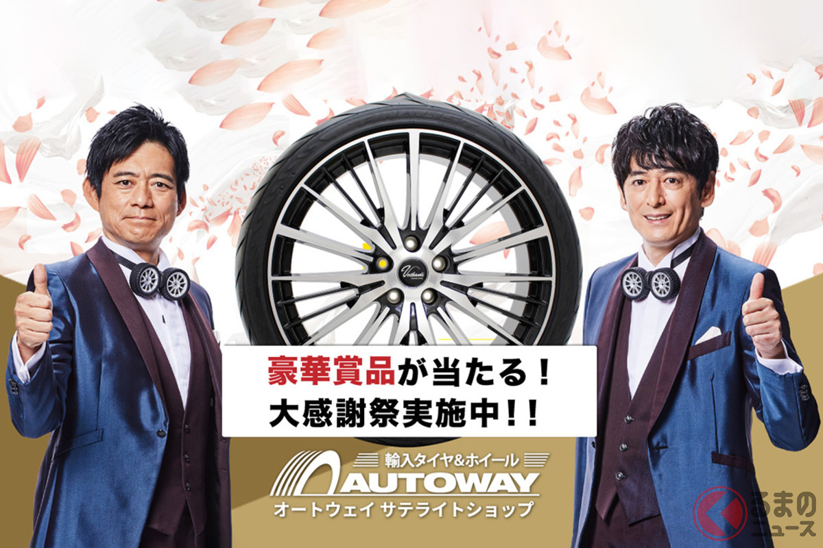 輸入タイヤとホイールの通販大手オートウェイが「サテライトショップ キャンペーン 大感謝祭」を開催中