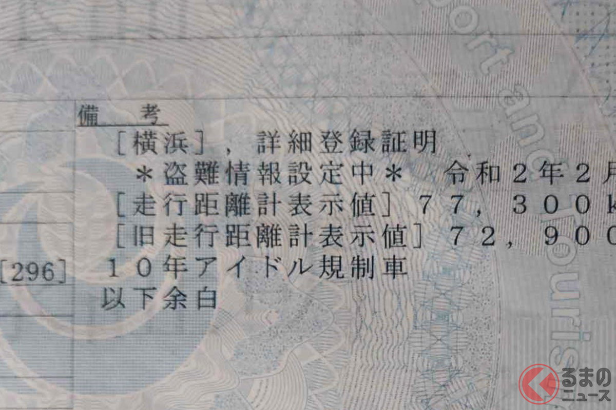 盗難されると車検証にはこのように情報が追加されるという(画像提供:加藤久美子)