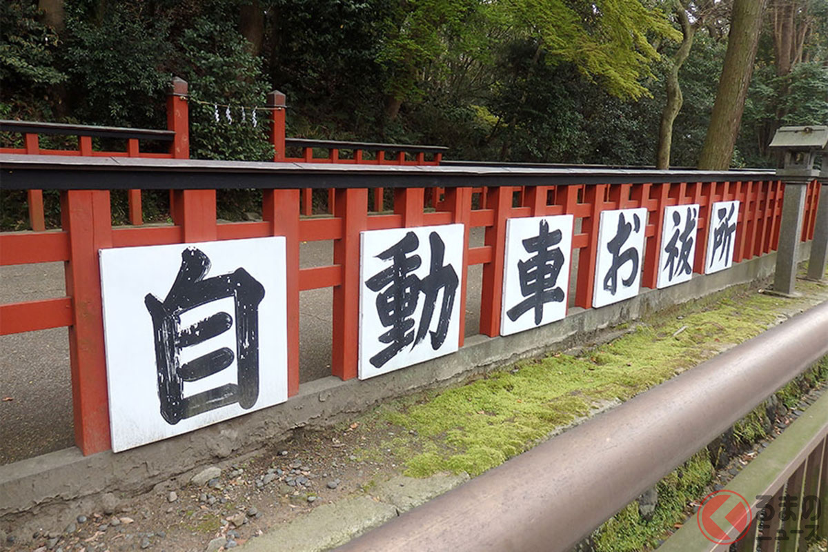 「クルマのお祓い」やったことある?